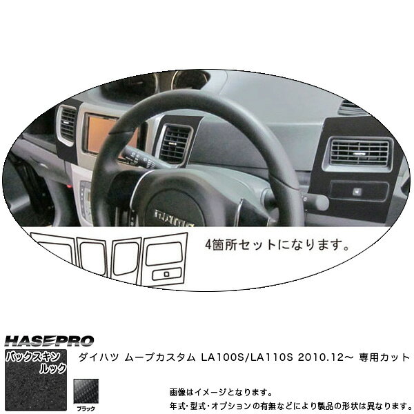 【6/20〜21！P5倍以上】ハセプロ LCBS-AOD5 ムーブカスタム LA100S/LA110S H22.12〜 バックスキンルックNEO エアアウトレットセット マジカルアートレザー ※一部P5倍対象外あり