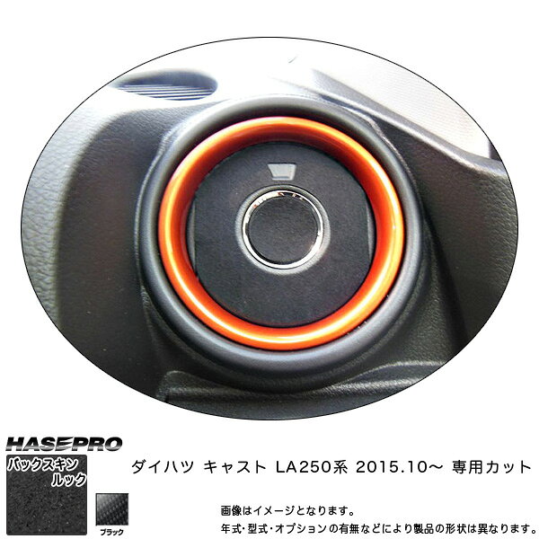 乐天商城 - ハセプロ LCBS-AOD8 キャスト LA250系 H27.10〜 バックスキンルックNEO エアアウトレット マジカルアートレザー