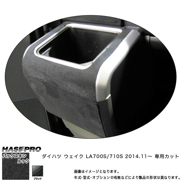 樂天商城 - ハセプロ LCBS-CAPD1 ウェイク LA700S/710S H26.11〜 バックスキンルックNEO ドリンクホルダー マジカルアートレザー