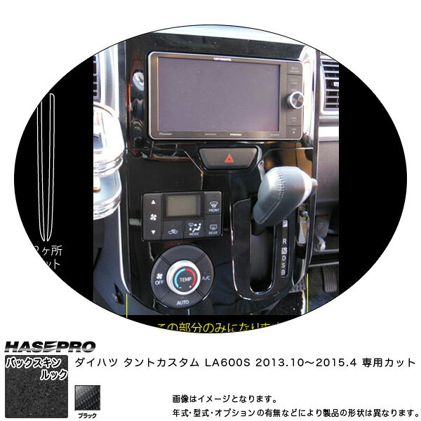 乐天商城 - ハセプロ LCBS-PGD1 タントカスタム LA600S H25.10〜 バックスキンルックNEO センターパネルガーニッシュ マジカルアートレザー