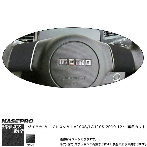 【6/25まで！最大P29倍以上】ハセプロ LCBS-SWD1 ムーブカスタム H22.12〜 バックスキンルックNEO ステアリングホイールパネル マジカルアートレザー ※一部対象外あり