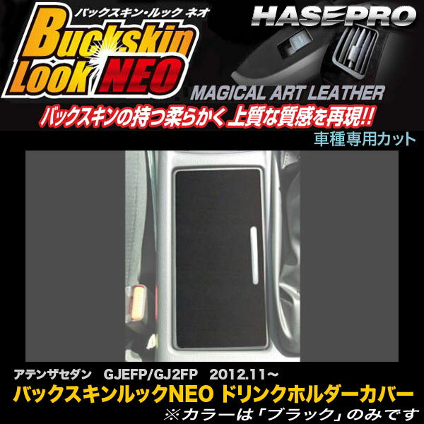 ハセプロ LCBS-CAPMA2 アテンザセダン GJEFP/GJ2FP H24.11〜 バックスキンルックNEO ドリンクホルダーカバー マジカルアートレザー