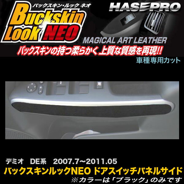 ハセプロ LCBS-DPSIMA1 デミオ DE系 H19.7〜H23.5 バックスキンルックNEO ドアスイッチパネルサイド マジカルアートレザー