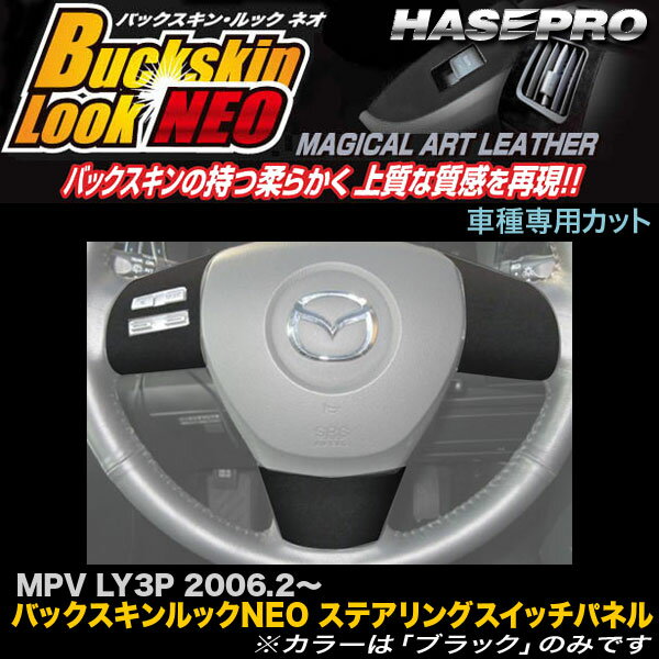 ハセプロ LCBS-SWMA3 MPV LY3P H18.2～ バックスキンルックNEO ステアリングスイッチパネル マジカルアートレザー