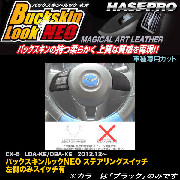 ハセプロ LCBS-SWMA5 CX-5 LDA〜KE/DBA〜KE H24.12〜 バックスキンルックNEO ステアリングスイッチ 左側のみスイッチ有 アートレザー