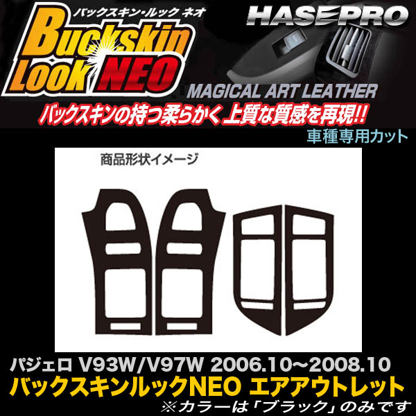 ハセプロ LCBS-AOM4 パジェロ V93W/V97W H18.10〜H20.10 バックスキンルックNEO エアアウトレット マジカルアートレザー