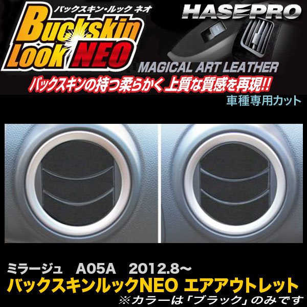 ハセプロ ミラージュ A05A H24.8〜 バックスキンルックNEO エアアウトレット ブラック マジカルアートレザー カーボン調シート LCBS-AOM6