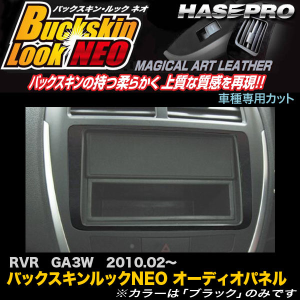 ハセプロ LCBS-APM1 RVR GA3W H22.2〜 バックスキンルックNEO オーディオパネル マジカルアートレザー