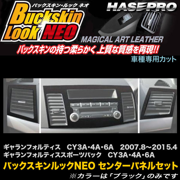 ハセプロ LCBS-CPSM1 ギャランフォルティス / スポーツバック CY3A・4A・6A H19.8〜H27.4 バックスキンルックNEO センターパネルセット