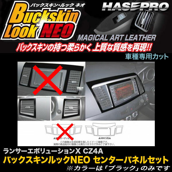 ハセプロ LCBS-CPSM5 ランサーエボリューションX CZ4A バックスキンルックNEO センターパネルセット マジカルアートレザー