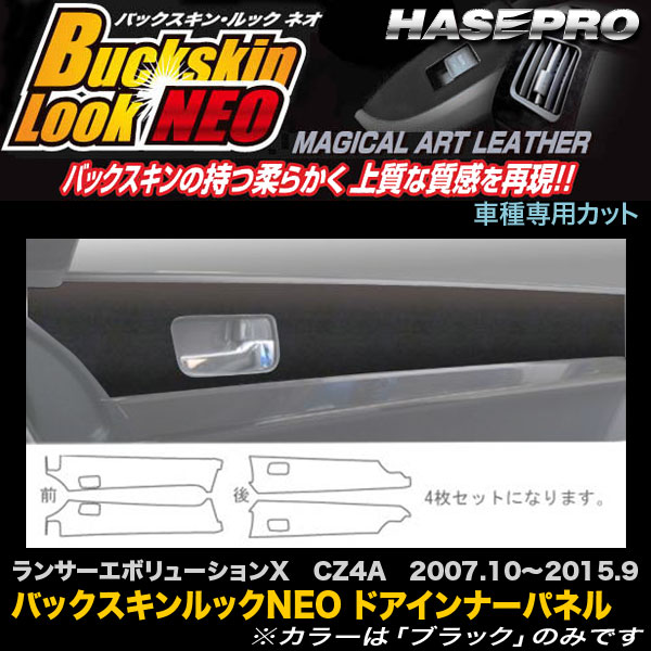 ハセプロ LCBS-DIPM2 ランサーエボリューションX CZ4A H19.10〜H27.9 バックスキンルックNEO ドアインナーパネル マジカルアートレザー