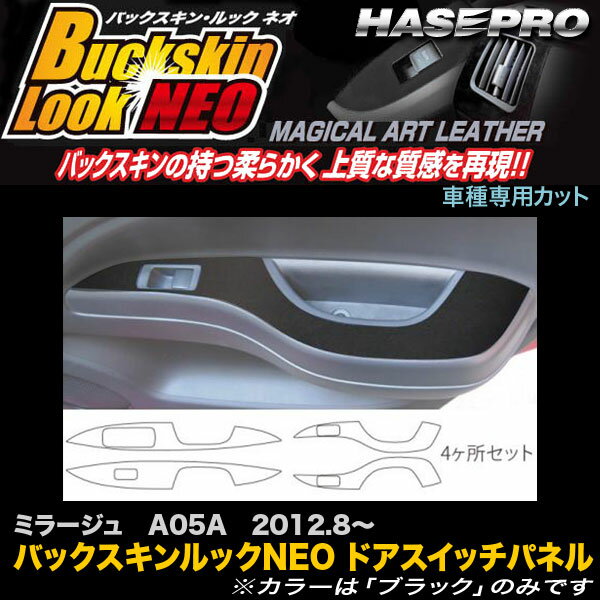 ハセプロ LCBS-DPM9 ミラージュ A05A H24.8〜 バックスキンルックNEO ドアスイッチパネル マジカルアートレザー