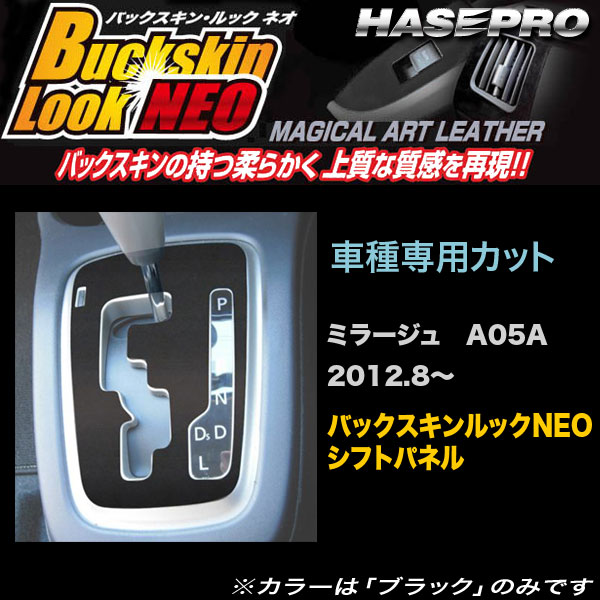 ハセプロ LCBS-SPM14 ミラージュ A05A H24.8〜 バックスキンルックNEO シフトパネル マジカルアートレザー
