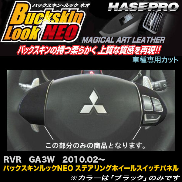 ハセプロ LCBS-SWM2 RVR GA3W H22.2〜 バックスキンルックNEO ステアリングホイールスイッチパネル マジカルアートレザー