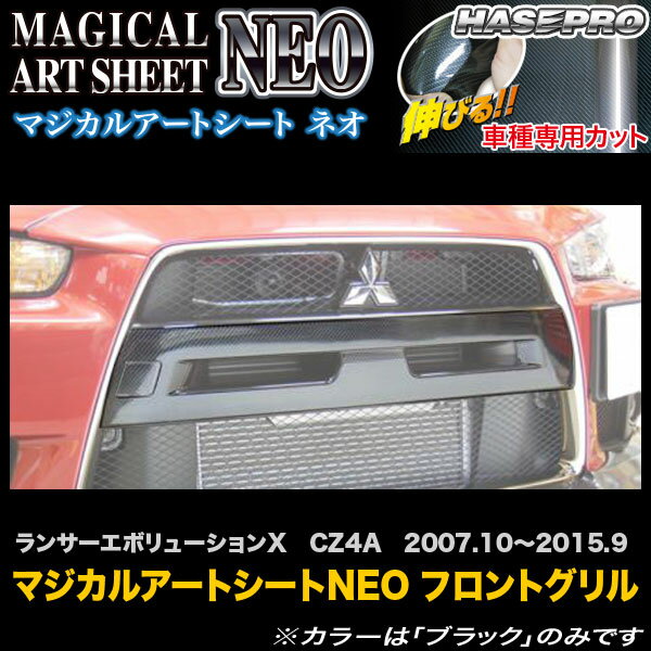 ハセプロ MSN-FGGM1 ランサーエボリューションX CZ4A H19.10〜H27.9 マジカルアートシートNEO フロントグリル カーボン調シート