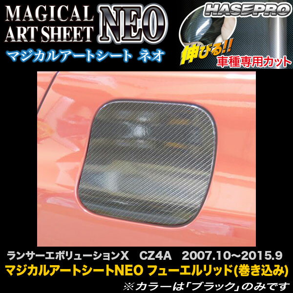 乐天商城 - ハセプロ MSN-FM1 ランサーエボリューションX CZ4A H19.10〜H27.9 マジカルアートシートNEO フューエルリッド(巻き込み) カーボン調