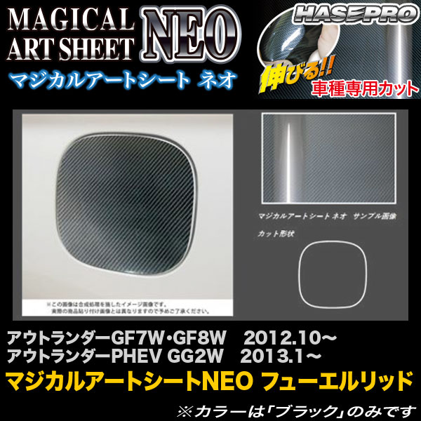 ハセプロ MSN-FM9 アウトランダーGF7W・GF8W H24.10～/アウトランダーPHEV GG2W H25.1～ マジカルアートシートNEO フューエルリッド