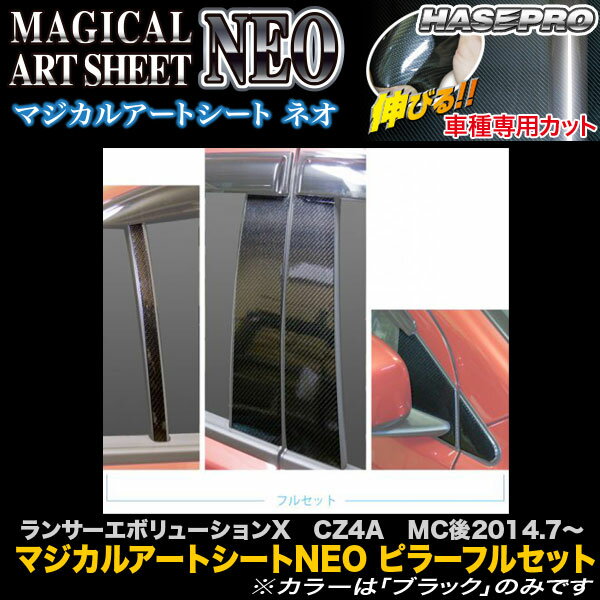 ハセプロ MSN-PM70F ランサーエボリューションX CZ4A MC後H26.7〜 マジカルアートシートNEO ピラーフルセット カーボン調シート