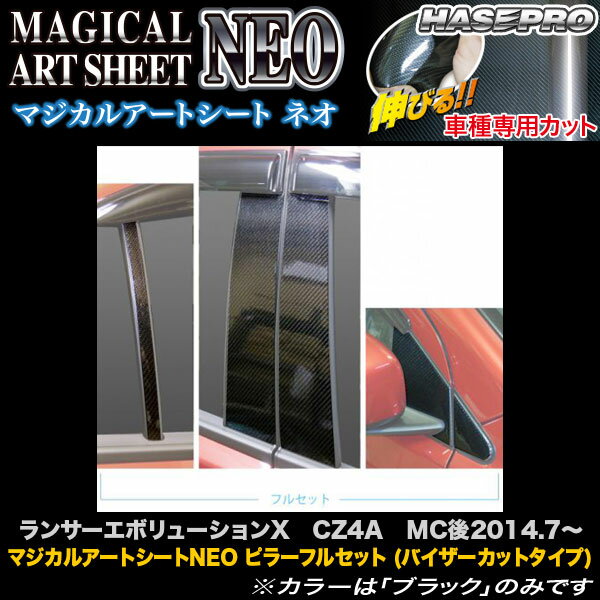 ハセプロ MSN-PM70VF ランサーエボリューションX CZ4A MC後H26.7〜 マジカルアートシートNEO ピラーフルセット (バイザーカットタイプ)
