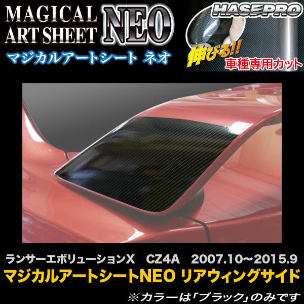 ハセプロ MSN-RWSM1 ランサーエボリューションX CZ4A H19.10〜H27.9 マジカルアートシートNEO リアウィングサイド カーボン調シート