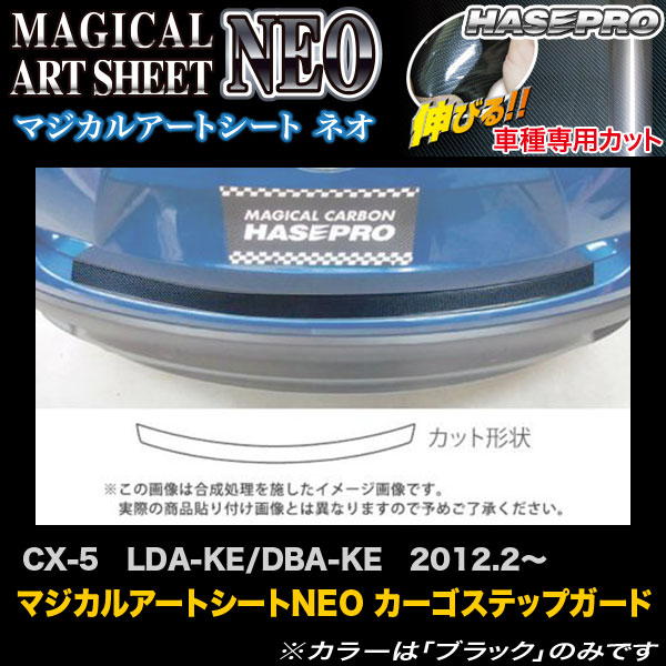 ハセプロ MSN-CSMA1 CX-5 LDA-KE/DBA-KE H24.2〜 マジカルアートシートNEO カーゴステップガード カーボン調シート