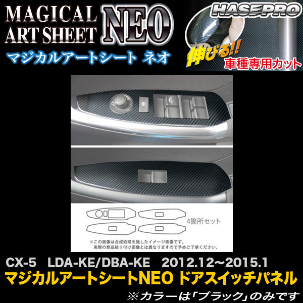 ハセプロ MSN-DPMA7 CX-5 LDA-KE/DBA-KE H24.12〜H27.1 マジカルアートシートNEO ドアスイッチパネル カーボン調シート