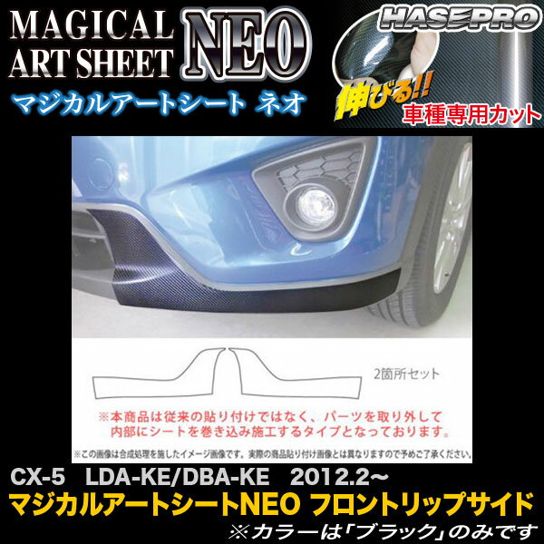 ハセプロ MSN-FRSSMA1 CX-5 LDA-KE/DBA-KE H24.2〜 マジカルアートシートNEO フロントリップサイド カーボン調シート