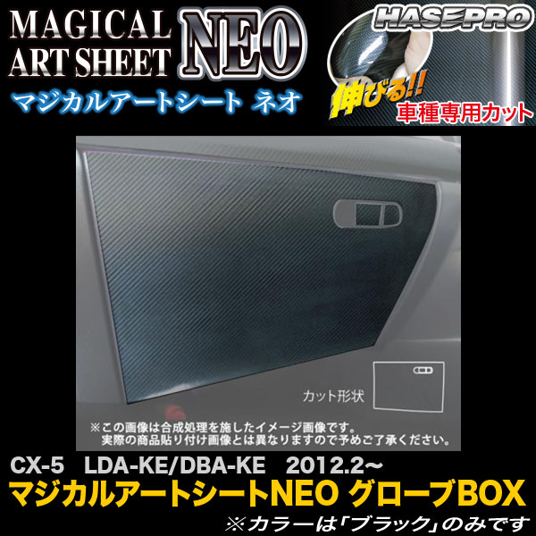 ハセプロ MSN-GBMA3 CX-5 LDA-KE/DBA-KE H24.2〜 マジカルアートシートNEO グローブBOX カーボン調シート