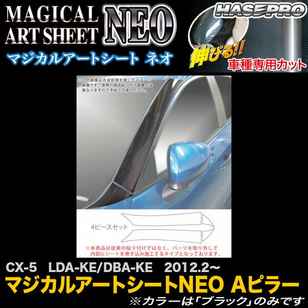 ハセプロ MSN-PAMA1 CX-5 LDA-KE/DBA-KE H24.2〜 マジカルアートシートNEO Aピラー カーボン調シート
