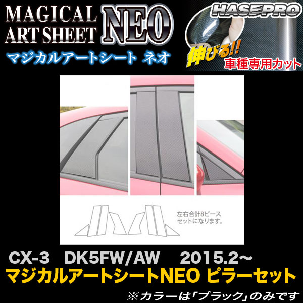 ハセプロ MSN-PMA31 CX-3 DK5FW/AW H27.2〜 マジカルアートシートNEO ピラーセット カーボン調シート