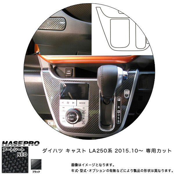 DAIHATSU - ハセプロ MSN-CPSD2 キャスト LA250 系 H27.10〜 マジカルアートシートNEO センターパネル+ドリンクホルダー カーボン調シート