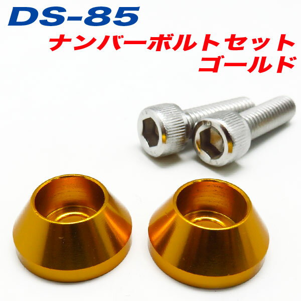 乐天商城 - ナンバーボルト ナンバープレートボルト 車 ゴールド GOLD 2個入 アルファ DS-85