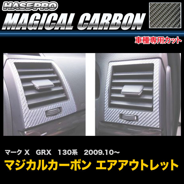 ハセプロ CAOT-19 マークX GRX 130系 H21.10～ マジカルカーボン エアアウトレット カーボンシート