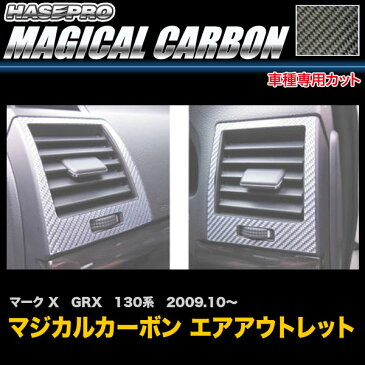 ハセプロ CAOT-19 マークX GRX 130系 H21.10〜 マジカルカーボン エアアウトレット カーボンシート