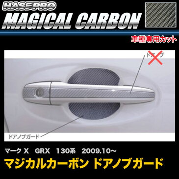 ハセプロ CDGT-30 マークX GRX 130系 H21.10〜 マジカルカーボン ドアノブガード カーボンシート