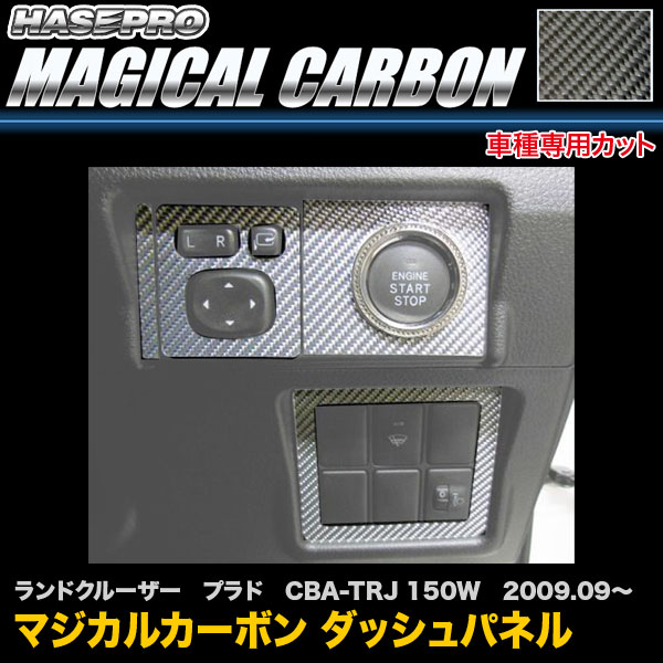 ハセプロ CDSPT-1 ランドクルーザー プラド CBA-TRJ 150W H21.9〜 マジカルカーボン ダッシュパネル カーボンシート
