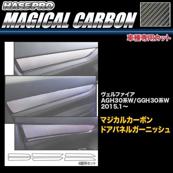 ハセプロ CDTRT-1 ヴェルファイア AGH30系W/GGH30系W H27.1〜 マジカルカーボン ドアパネルガーニッシュ カーボンシート