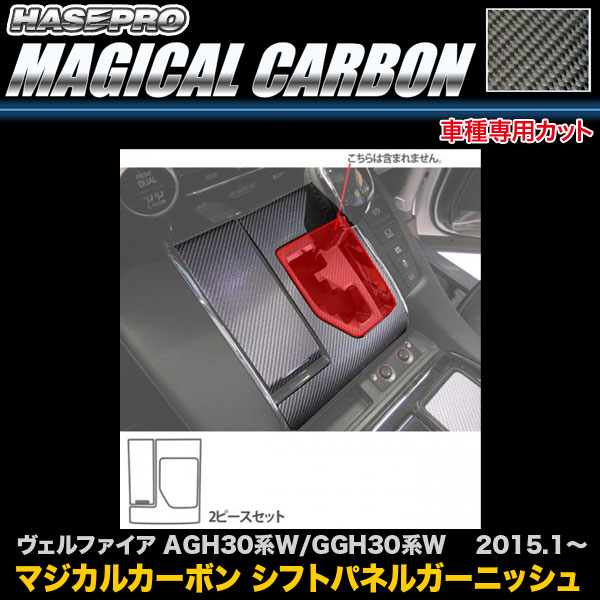 ハセプロ CSPGT-2 ヴェルファイア AGH30系W/GGH30系W H27.1〜 マジカルカーボン シフトパネルガーニッシュ カーボンシート