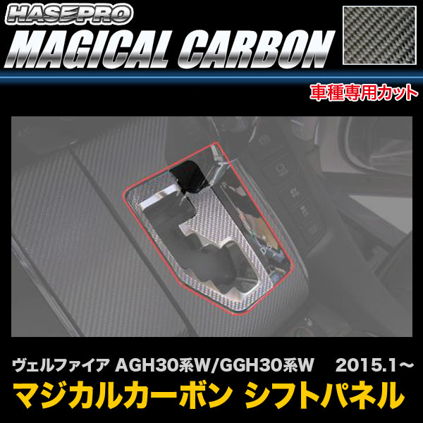 ハセプロ CSPT-26 ヴェルファイア AGH30系W/GGH30系W H27.1〜 マジカルカーボン シフトパネル カーボンシート