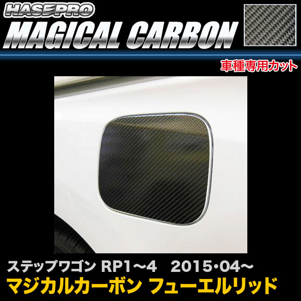 ハセプロ CFH-22 ステップワゴン RP1〜4 H27.4〜 マジカルカーボン フューエルリッド カーボンシート