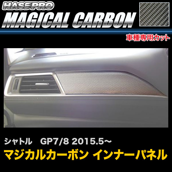 Sheet Type - ハセプロ CIPH-4 シャトル GP7 GP8 H27.5〜 マジカルカーボン インナーパネル カーボンシート