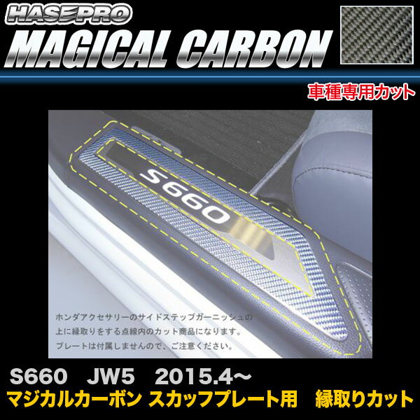 【6/25まで！最大P29倍以上】ハセプロ CSCPH-3 S660 JW5 H27.4〜 マジカルカーボン スカッフプレート用 縁取りカット カーボンシート ※一部対象外あり