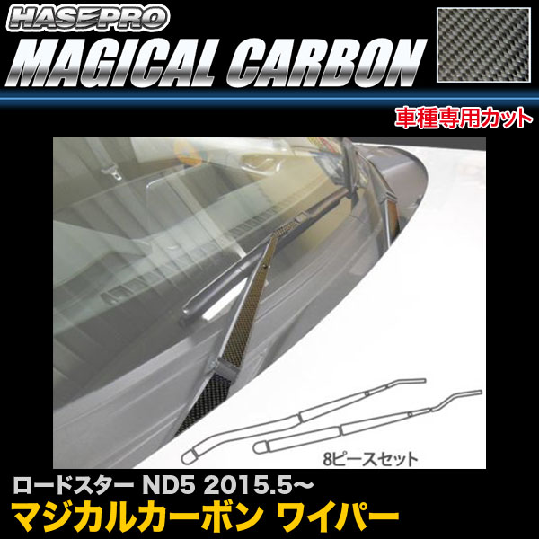 ハセプロ CWAMA-5 ロードスター ND5 H27.5～ マジカルカーボン ワイパー カーボンシート