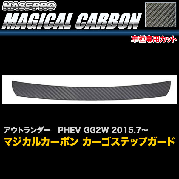 乐天商城 - アウトランダー PHEV GG2W H27.7〜 カーボンシート マジカルカーボン カーゴステップガード CCSM-6 ハセプロ