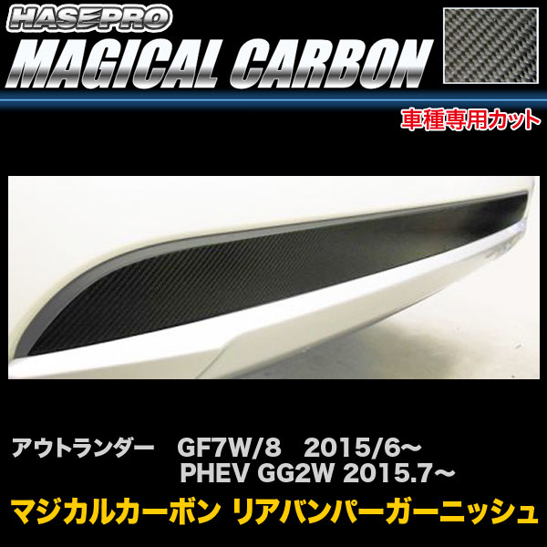 アウトランダー GF7W/8 H27/6～/PHEV GG2W H27.7～ カーボンシート マジカルカーボン リアバンパーガーニッシュ CRBGAM-1 ハセプロ