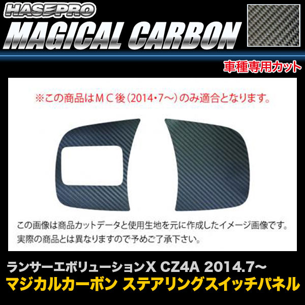 ランサーエボリューションX CZ4A H26.7〜 カーボンシート マジカルカーボン ステアリングスイッチパネル CSWM-6 ハセプロ