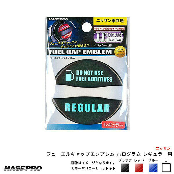 フューエルキャップエンブレム ホログラム レギュラー用 ニッサン 給油口キャップステッカー 4カラー ハセプロ ※一部除外品あり