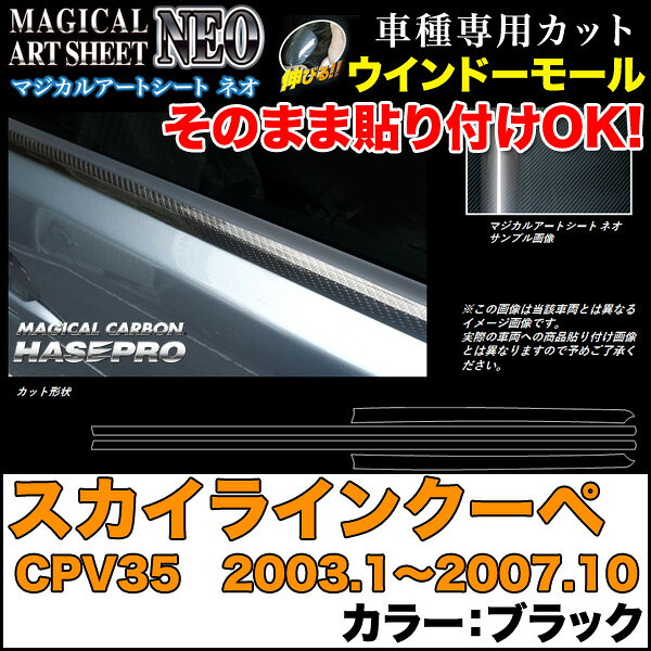 ハセプロ MSN-WMN2 スカイラインクーペ CPV35 H15.1〜H19.10 マジカルアートシートNEO ウインドーモール ブラック カーボン調シート