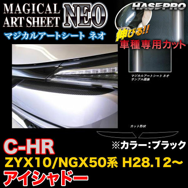 楽天カー用品のホットロードタイヤハセプロ MSN-LIT6 C-HR ZYX10/NGX50系 H28.12～ マジカルアートシートNEO アイシャドー ブラック カーボン調シート