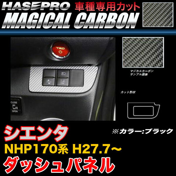 ハセプロ CDSPT-2 シエンタ NHP170系 H27.7〜 マジカルカーボン ダッシュパネル ブラック カーボンシート